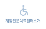 재활전문치료센터소개 바로가기