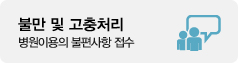 불만 및 고충처리 게시판 이동