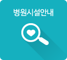 병원시설안내 바로가기